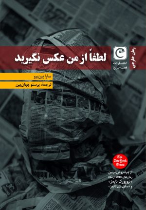کتاب لطفا از من عکس نگیرید | انتشارات قصه باران