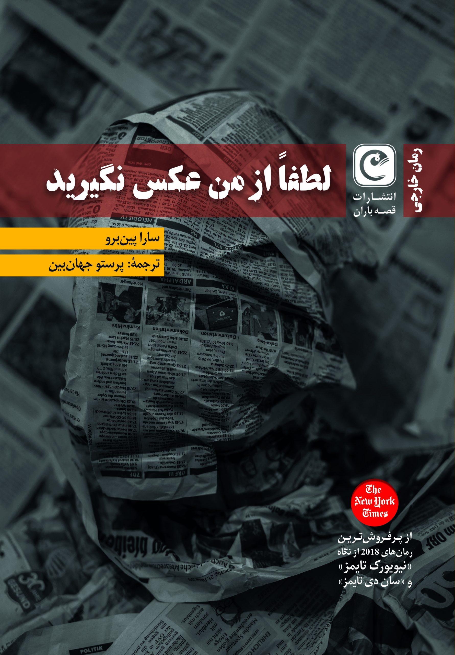 کتاب لطفا از من عکس نگیرید | انتشارات قصه باران