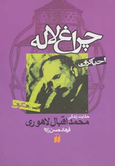 کتاب چراغ لاله | انتشارات ذکر