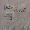 کتاب آمد و رفت مشعل ها | انتشارات حکمت کلمه