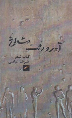کتاب آمد و رفت مشعل ها | انتشارات حکمت کلمه