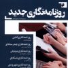 کتاب روزنامه نگاری جدید | انتشارات ثانیه
