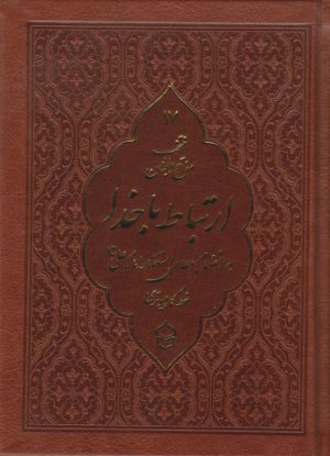 کتاب ارتباط با خدا (منتخب مفاتیح الجنان) (جیبی، چرم، خط کامپیوتری) | انتشارات پیام بهاران