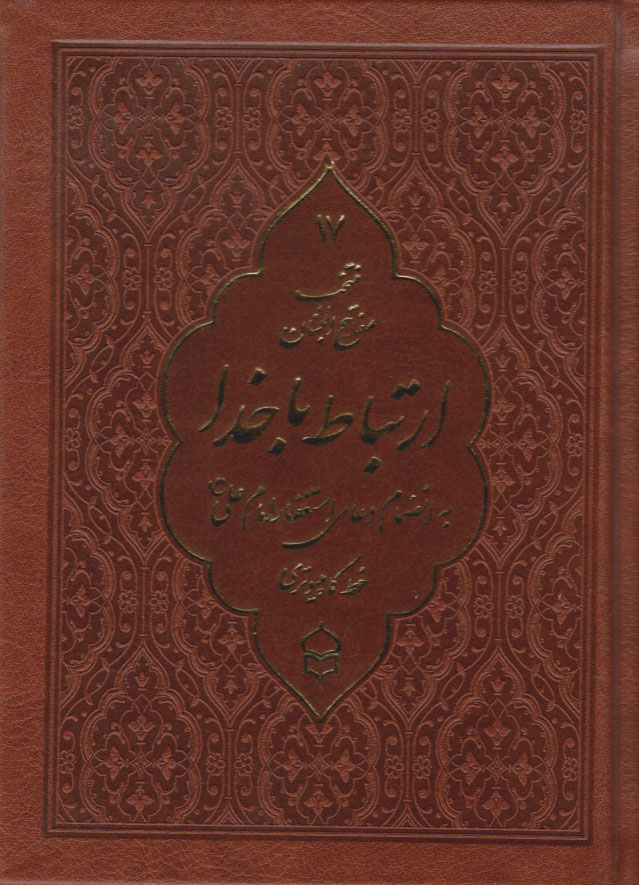 کتاب ارتباط با خدا (منتخب مفاتیح الجنان) (جیبی، چرم، خط کامپیوتری) | انتشارات پیام بهاران
