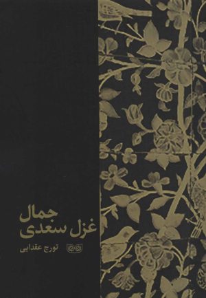 کتاب جمال غزل سعدی | انتشارات فرهنگان