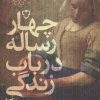 کتاب چهار رساله در باب زندگی | انتشارات نقش و نگار
