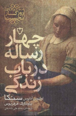 کتاب چهار رساله در باب زندگی | انتشارات نقش و نگار