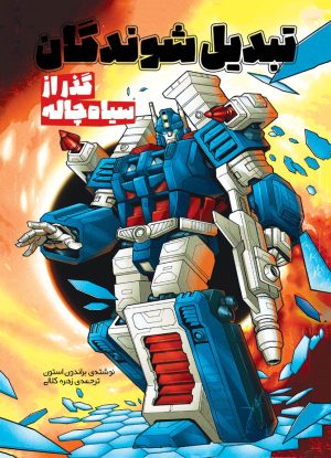 کتاب تبدیل شوندگان؛ گذر از سیاه چاله | انتشارات سفیدسار وروجک