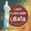 کتاب تقویت هشیاری عاطفی در بزرگسالان | انتشارات آینده درخشان