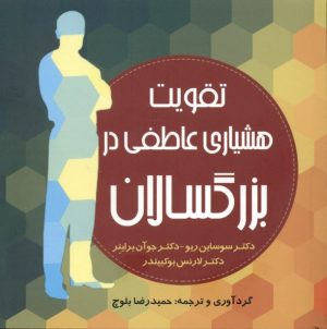 کتاب تقویت هشیاری عاطفی در بزرگسالان | انتشارات آینده درخشان