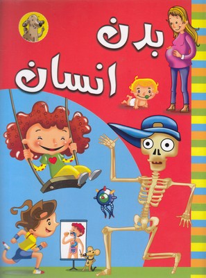 کتاب بدن انسان | انتشارات آبشن