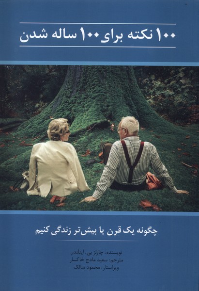 کتاب 100 نکته برای 100 ساله شدن | انتشارات کلام