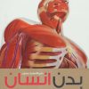 کتاب دایره المعارف مصور بدن انسان | انتشارات سایان
