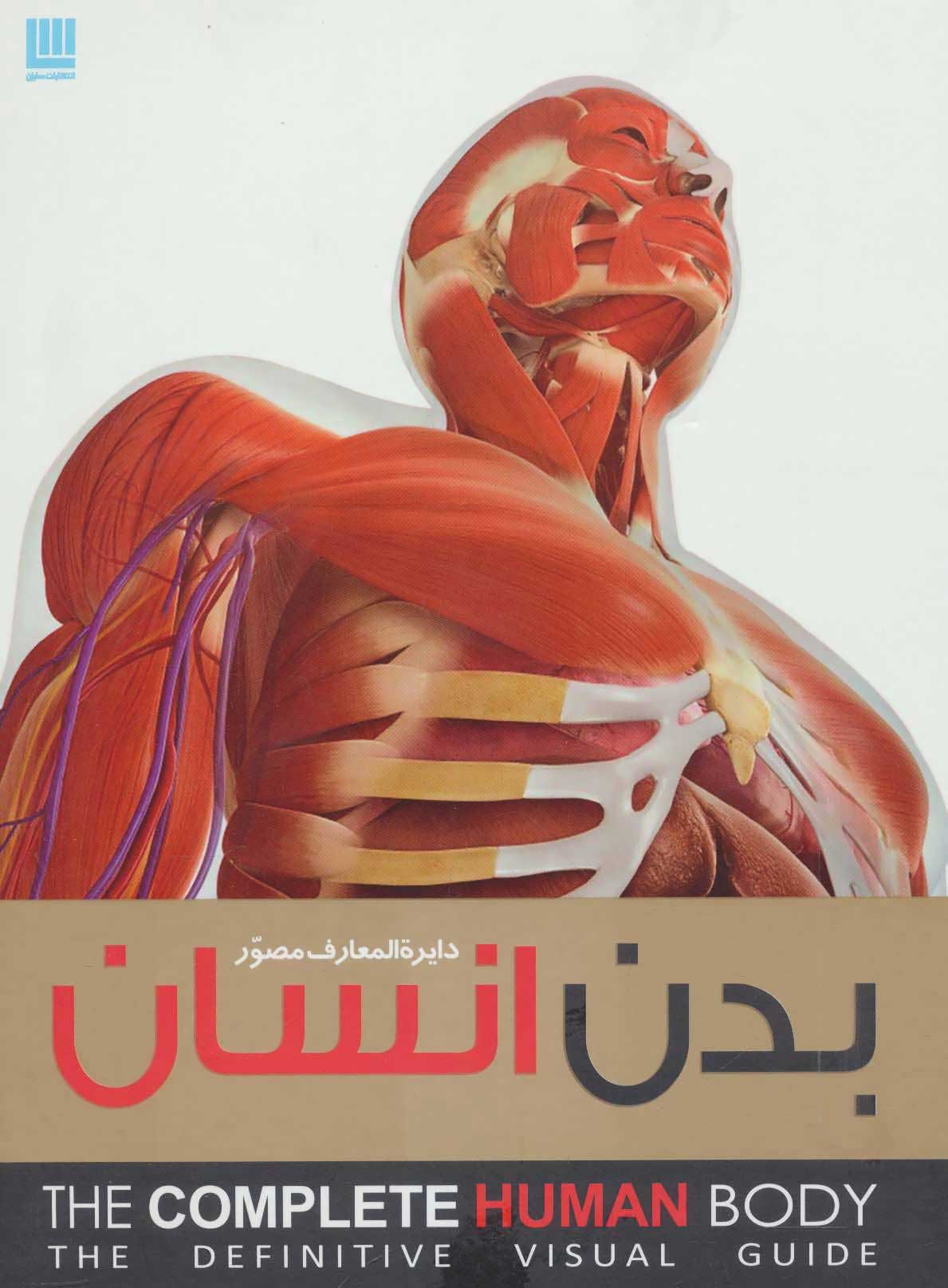 کتاب دایره المعارف مصور بدن انسان | انتشارات سایان