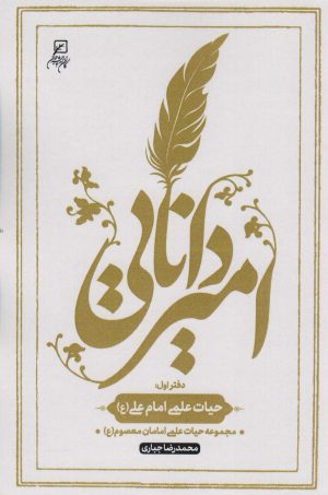 کتاب امیر دانایی | انتشارات کانون اندیشه جوان