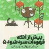 کتاب پیش از آنکه قهوه‌ات سرد شود 5 | انتشارات نشر مون