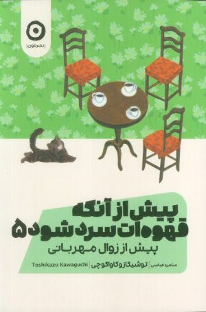 کتاب پیش از آنکه قهوه‌ات سرد شود 5 | انتشارات نشر مون