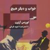 کتاب خواب و دیگر هیچ | انتشارات مرو