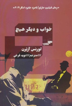 کتاب خواب و دیگر هیچ | انتشارات مرو
