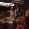 کتاب انسان اخلاقی و جامعه غیر اخلاقی | انتشارات آشیان