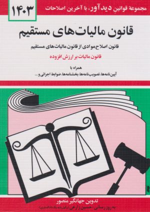 کتاب قانون مالیات های مستقیم 1404 | انتشارات دیدار
