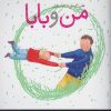 کتاب من و بابا | انتشارات کلام