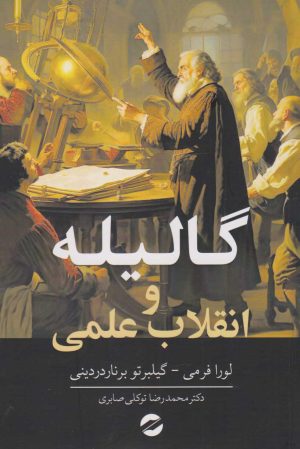 کتاب گالیله و انقلاب علمی | انتشارات معین