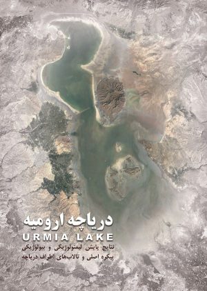 کتاب دریاچه ارومیه | انتشارات ایران شناسی