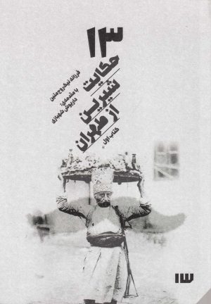 کتاب 13 حکایت شیرین از طهران (کتاب اول) | انتشارات سیزده