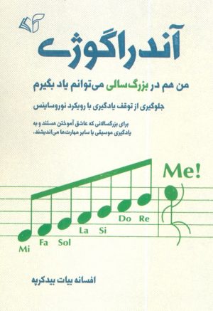 کتاب آندراگوژی | انتشارات آرمان رشد