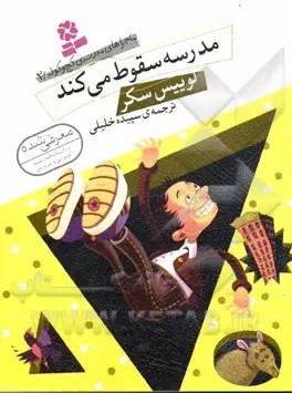 کتاب مدرسه سقوط می‌کند | انتشارات قدیانی