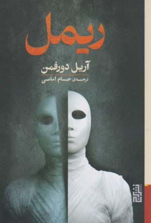کتاب ریمل | انتشارات برج