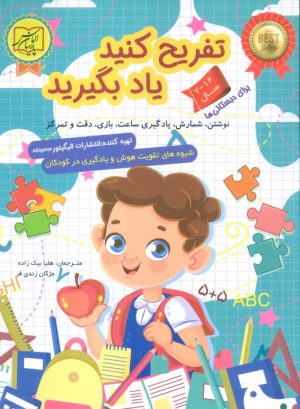 کتاب تفریح کنید یاد بگیرید (12-7 سال) | انتشارات الماس پارسیان