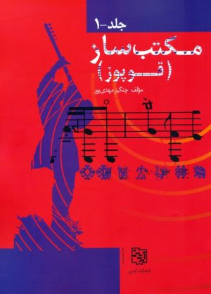 کتاب مجموعه مکتب ساز (قوپوز) (2 جلدی) | انتشارات آیدین