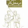 کتاب یادگیری در محل کار از پنج نگاه | انتشارات پرستو