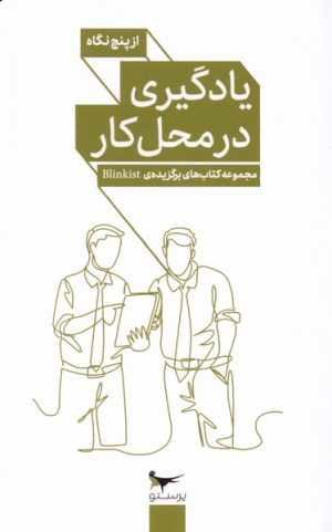 کتاب یادگیری در محل کار از پنج نگاه | انتشارات پرستو