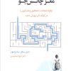کتاب مغز چالش جو | انتشارات اسبار
