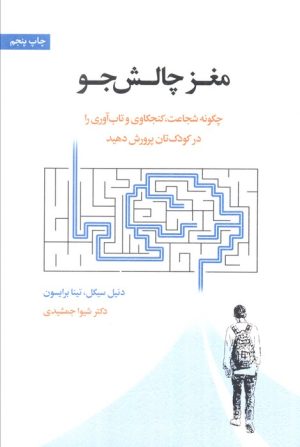 کتاب مغز چالش جو | انتشارات اسبار