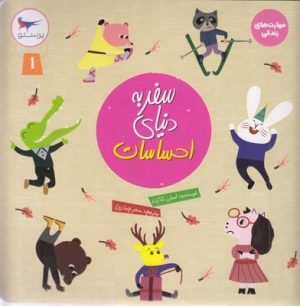 کتاب سفر به دنیای احساسات 1 | انتشارات پرستو