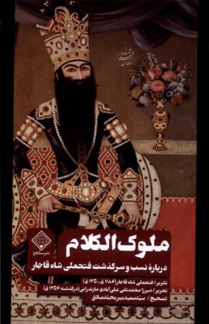 کتاب ملوک الکلام | انتشارات نشر سنگلج