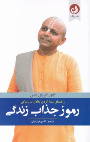 کتاب رموز جذاب زندگی | انتشارات ترنگ