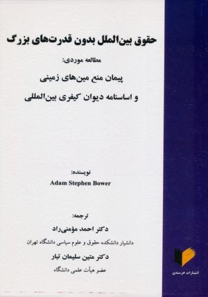 کتاب حقوق بین الملل بدون قدرت های بزرگ | انتشارات خرسندی