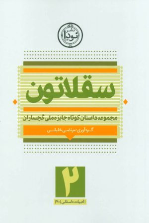 کتاب سقلاتون 2 | انتشارات نودا