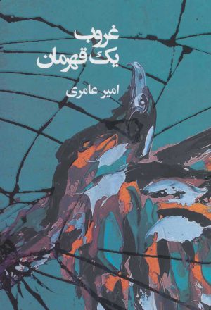 کتاب غروب یک قهرمان | انتشارات درنا قلم