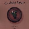 کتاب دریاچه نیلوفر زرد | انتشارات لوگوس
