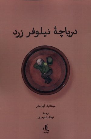 کتاب دریاچه نیلوفر زرد | انتشارات لوگوس