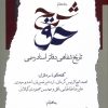 کتاب شرح حق (جلد هفتم) | انتشارات نگاه معاصر