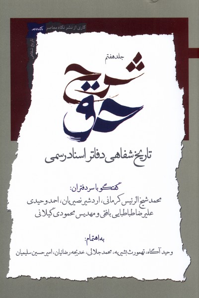 کتاب شرح حق (جلد هفتم) | انتشارات نگاه معاصر