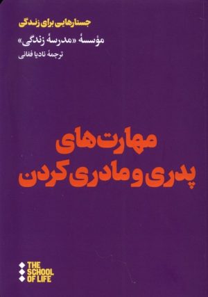 کتاب مهارت های پدری و مادری کردن | انتشارات هنوز