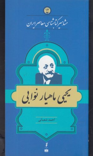 کتاب مشاهیر کتابشناسی معاصر ایران (12) | انتشارات خانه کتاب